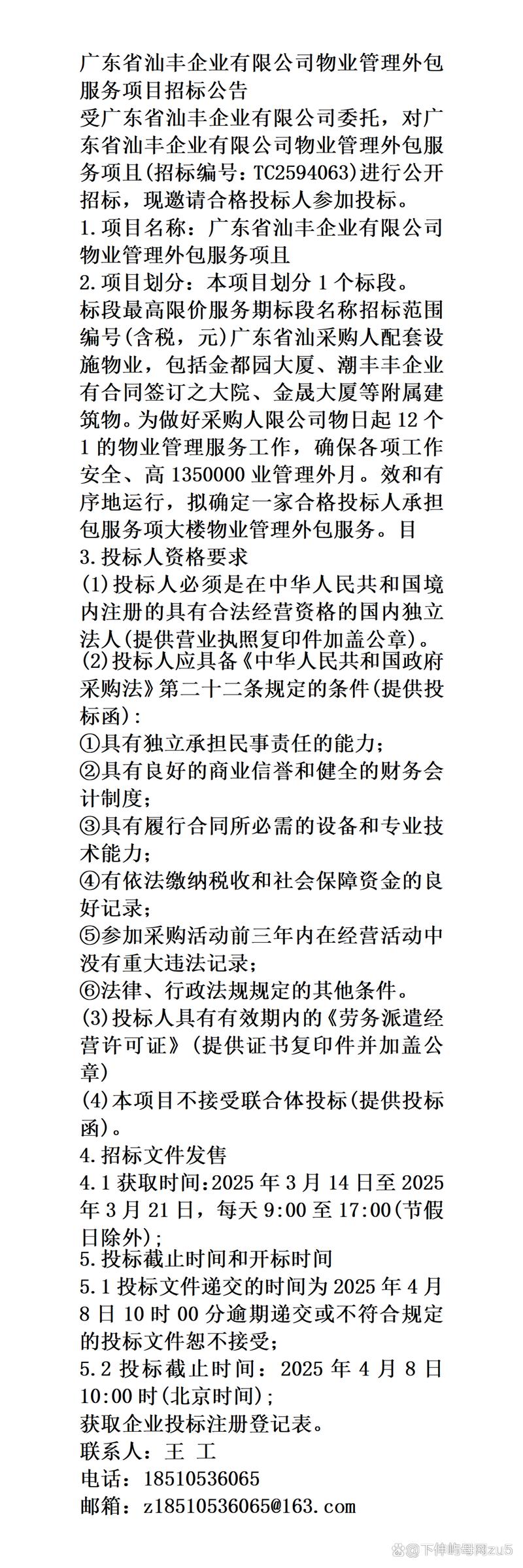 2025公告/广东省汕丰企业物业管理外包服务项目招标