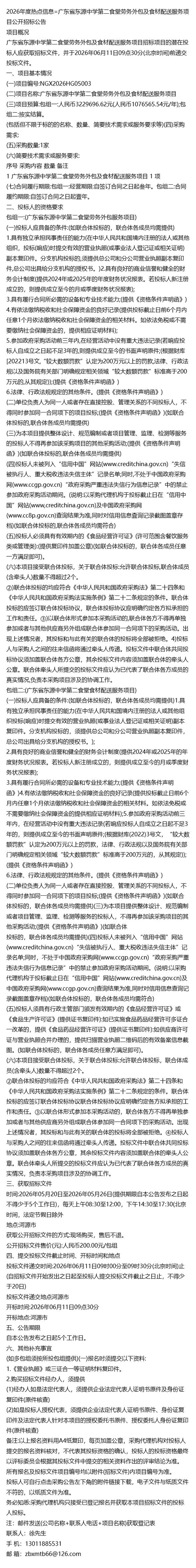 2026年度热点信息=广东省东源中学第二食堂劳务外包及食材配送服务项
